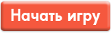 Начать игру